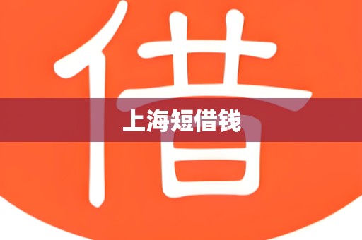 上海短借钱