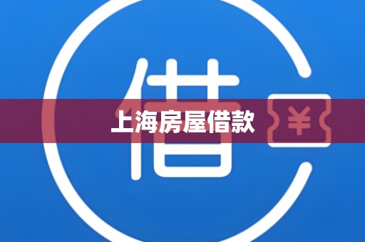 上海房屋借款