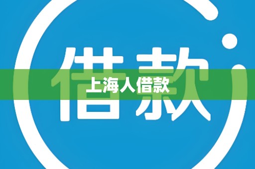 上海人借款